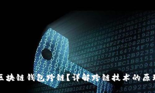 什么是区块链钱包跨链?详解跨链技术的原理与应用