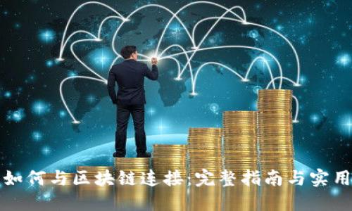 钱包如何与区块链连接:完整指南与实用技巧
