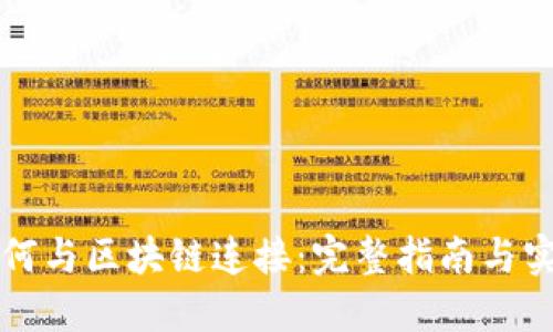 钱包如何与区块链连接:完整指南与实用技巧