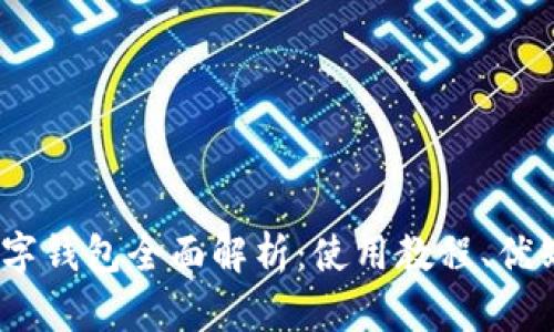 2023年淘宝数字钱包全面解析:使用教程、优缺点及未来趋势