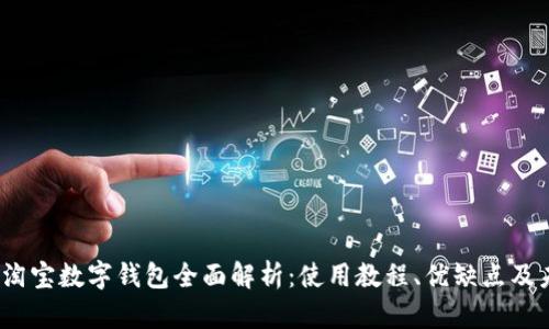 2023年淘宝数字钱包全面解析:使用教程、优缺点及未来趋势