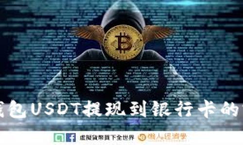 小金库钱包USDT提现到银行卡的完整指南