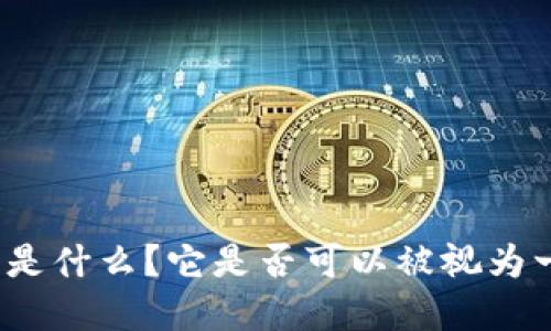 数字钱包是什么?它是否可以被视为一种账户?