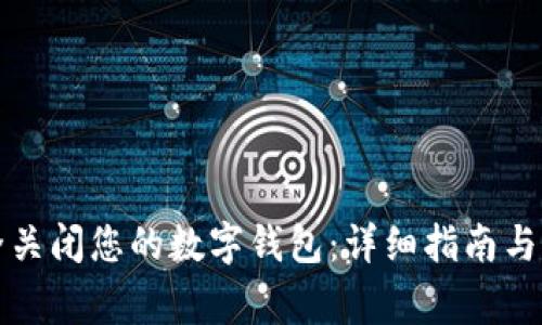 如何安全关闭您的数字钱包:详细指南与注意事项