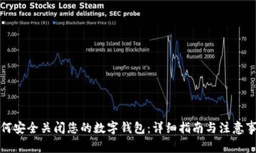 如何安全关闭您的数字钱包:详细指南与注意事项
