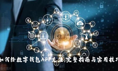 如何给数字钱包APP充值:完整指南与实用技巧