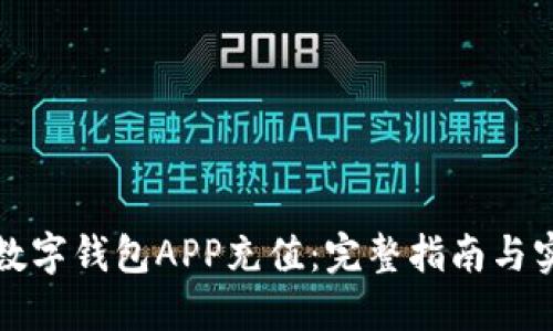 如何给数字钱包APP充值:完整指南与实用技巧