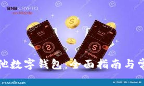 如何开通其他数字钱包:全面指南与常见问题解答