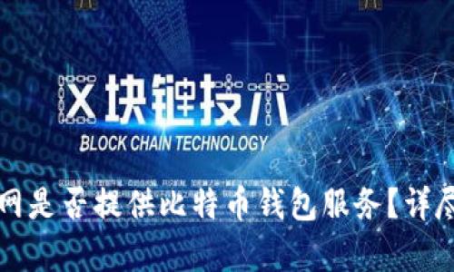 火币网是否提供比特币钱包服务?详尽解析