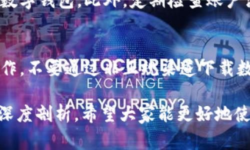 titulo数字钱包账单遗失的解决方案与常见问题解析/titulo  
数字钱包, 账单遗失, 解决方案/guanjianci  

在当今这个数字化迅速发展的时代，数字钱包已经成为我们日常生活中不可或缺的一部分。数字钱包不仅可以方便地储存和管理资金，还能进行快速的线上支付和转账。然而，随着使用频率的增加，用户在使用数字钱包时可能会遇到一些问题，其中之一就是账单遗失。本文将详细探讨数字钱包账单遗失的问题，解决方案，以及相关的常见问题解析。

一、数字钱包账单遗失的原因  
数字钱包账单遗失的原因有很多，以下是一些常见的原因：  
1. **系统故障**：数字钱包的软件或服务器可能会出现技术故障，导致账单无法显示或被删除。  
2. **操作失误**：用户在使用数字钱包的过程中，可能因误操作而删除了账单记录。  
3. **账户安全问题**：一些不法分子可能会通过黑客手段入侵用户的账户，造成账单信息的丢失。  
4. **数据存储问题**：数字钱包数据如果没有进行备份，可能在设备丢失或更换后造成账单信息无法恢复。

二、如何找回遗失的数字钱包账单  
如果你遇到了数字钱包账单遗失的问题，可以尝试以下几种解决方案：  
1. **检查历史记录**：许多数字钱包应用都有交易历史记录功能，你可以进入历史交易记录查看是否能找到已经遗失的账单。  
2. **联系客服**：如果交易记录中没有你需要的账单，尝试联系数字钱包的客服，提供必要的交易信息，看看是否能得到帮助。  
3. **备份数据**：为了防止将来再次发生类似问题，建议定期备份数字钱包的数据，这样即使发生问题，依然可以恢复数据。  
4. **使用安全工具**：确保你的设备有安装合适的安全防护软件，避免黑客攻击，从而影响数字钱包的信息安全。

三、解决数字钱包账单遗失的常见误区  
在尝试解决数字钱包账单遗失时，用户常常会经历一些误区，以下列举几个常见的误区：  
1. **认为所有信息都是永久不可更改的**：很多用户认为数字钱包中的信息是永久的，其实账户中的数据会因为多种原因发生变化。  
2. **不保护账户安全**：用户可能忽视账户的安全保护措施，容易导致信息被盗取，账单内容丢失。  
3. **遗忘备份**：很多用户没有意识到，定期备份账单和交易信息的重要性，因而造成了重大损失。

四、如何防止数字钱包账单将来的遗失  
为了避免将来再发生数字钱包账单遗失的问题，我们可以采取一些预防措施：  
1. **定期备份**：建议每隔一段时间就对数字钱包的数据进行备份，可以使用云存储等工具进行保存。  
2. **更新安全软件**：确保设备中的安全软件是最新版本，以提高安全防护能力，降低信息被盗取的风险。  
3. **定期监测账户信息**：定期查看自己的账单信息，确认是否出现异常或者缺失。

五、常见问题解答  
以下是关于数字钱包账单遗失的一些常见问题：  

问题一：数字钱包账单遗失是否永远无法找回？  
在数字钱包使用中，账单遗失并不一定意味着无法找回。如果你能及时发现并采取适当措施，有很大几率能够找回遗失的账单。首先，检查数字钱包的交易记录是一个重要步骤，许多数字钱包会保存一定时间的历史记录。如果此方法无效，则可以通过联系数字钱包的技术支持部门，提供交易时的相关信息进行进一步查询。此外，一些平台会提供账单的电子邮件或短信确认服务，也可以尝试查找持有的邮箱和手机短信，可能会找到相关的记录。

问题二：怎样选择安全的数字钱包？  
选择安全的数字钱包非常重要，用户在选择时应关注以下几点：首先，查看数字钱包的安全技术，包括多重认证、数据加密等技术手段。如果数字钱包在这些方面有良好的声誉，说明其安全性较高。其次，选择市场上知名、口碑好的数字钱包开发商，了解用户的评价和反馈也是十分重要的。最后，确保应用程序的定期更新，数字钱包的开发团队能保持更新，能更好地应对新的安全威胁。

问题三：数字钱包哪种形式最适合我？  
不同用户的需求各不相同，因此在选择数字钱包时应根据个人的消费习惯和需求进行选择。如果你经常进行小额支付，可以选择使用移动支付类的钱包。如果你常常进行网上购物，建议选择支持多种支付平台的通用数字钱包。此外，还要考虑数字钱包的使用费用、兼容性和用户反馈等多方面的因素。

问题四：如何保护我的数字钱包安全？  
为了保护数字钱包的安全，用户可以采取多种措施。首先，确保使用强而且复杂的密码，并定期进行更换，同时启用两步验证等安全选项。其次，不要随意分享个人的账户信息，避免在公共网络环境下访问个人数字钱包。此外，定期检查账户活动，确保没有异常交易，发现可疑情况及时与客服进行沟通。

问题五：在数字钱包使用中如何避免诈骗？  
在数字钱包进行交易时，用户应提高警惕，增强防范意识，提高抵御诈骗的能力。首先，不要轻信陌生人的来电或信息，尤其是涉及到支付和账户信息的内容。其次，确保在官方网站或可靠的应用程序上进行操作，不要通过非正规渠道下载数字钱包应用。此外，定期了解和学习与数字钱包有关的最新诈骗手段，能够做到心中有数，从而降低风险。

总结起来，数字钱包的使用为我们的生活带来了便捷，但同时也需要积极防范信息丢失和安全风险问题。本文详细介绍了数字钱包账单遗失的原因、解决方案、避免丢失的重要策略以及针对常见问题进行了深度剖析。希望大家能更好地使用数字钱包，保护好个人的资金和信息安全。