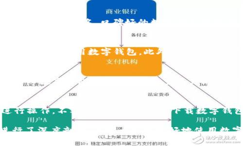 titulo数字钱包账单遗失的解决方案与常见问题解析/titulo  
数字钱包, 账单遗失, 解决方案/guanjianci  

在当今这个数字化迅速发展的时代，数字钱包已经成为我们日常生活中不可或缺的一部分。数字钱包不仅可以方便地储存和管理资金，还能进行快速的线上支付和转账。然而，随着使用频率的增加，用户在使用数字钱包时可能会遇到一些问题，其中之一就是账单遗失。本文将详细探讨数字钱包账单遗失的问题，解决方案，以及相关的常见问题解析。

一、数字钱包账单遗失的原因  
数字钱包账单遗失的原因有很多，以下是一些常见的原因：  
1. **系统故障**：数字钱包的软件或服务器可能会出现技术故障，导致账单无法显示或被删除。  
2. **操作失误**：用户在使用数字钱包的过程中，可能因误操作而删除了账单记录。  
3. **账户安全问题**：一些不法分子可能会通过黑客手段入侵用户的账户，造成账单信息的丢失。  
4. **数据存储问题**：数字钱包数据如果没有进行备份，可能在设备丢失或更换后造成账单信息无法恢复。

二、如何找回遗失的数字钱包账单  
如果你遇到了数字钱包账单遗失的问题，可以尝试以下几种解决方案：  
1. **检查历史记录**：许多数字钱包应用都有交易历史记录功能，你可以进入历史交易记录查看是否能找到已经遗失的账单。  
2. **联系客服**：如果交易记录中没有你需要的账单，尝试联系数字钱包的客服，提供必要的交易信息，看看是否能得到帮助。  
3. **备份数据**：为了防止将来再次发生类似问题，建议定期备份数字钱包的数据，这样即使发生问题，依然可以恢复数据。  
4. **使用安全工具**：确保你的设备有安装合适的安全防护软件，避免黑客攻击，从而影响数字钱包的信息安全。

三、解决数字钱包账单遗失的常见误区  
在尝试解决数字钱包账单遗失时，用户常常会经历一些误区，以下列举几个常见的误区：  
1. **认为所有信息都是永久不可更改的**：很多用户认为数字钱包中的信息是永久的，其实账户中的数据会因为多种原因发生变化。  
2. **不保护账户安全**：用户可能忽视账户的安全保护措施，容易导致信息被盗取，账单内容丢失。  
3. **遗忘备份**：很多用户没有意识到，定期备份账单和交易信息的重要性，因而造成了重大损失。

四、如何防止数字钱包账单将来的遗失  
为了避免将来再发生数字钱包账单遗失的问题，我们可以采取一些预防措施：  
1. **定期备份**：建议每隔一段时间就对数字钱包的数据进行备份，可以使用云存储等工具进行保存。  
2. **更新安全软件**：确保设备中的安全软件是最新版本，以提高安全防护能力，降低信息被盗取的风险。  
3. **定期监测账户信息**：定期查看自己的账单信息，确认是否出现异常或者缺失。

五、常见问题解答  
以下是关于数字钱包账单遗失的一些常见问题：  

问题一：数字钱包账单遗失是否永远无法找回？  
在数字钱包使用中，账单遗失并不一定意味着无法找回。如果你能及时发现并采取适当措施，有很大几率能够找回遗失的账单。首先，检查数字钱包的交易记录是一个重要步骤，许多数字钱包会保存一定时间的历史记录。如果此方法无效，则可以通过联系数字钱包的技术支持部门，提供交易时的相关信息进行进一步查询。此外，一些平台会提供账单的电子邮件或短信确认服务，也可以尝试查找持有的邮箱和手机短信，可能会找到相关的记录。

问题二：怎样选择安全的数字钱包？  
选择安全的数字钱包非常重要，用户在选择时应关注以下几点：首先，查看数字钱包的安全技术，包括多重认证、数据加密等技术手段。如果数字钱包在这些方面有良好的声誉，说明其安全性较高。其次，选择市场上知名、口碑好的数字钱包开发商，了解用户的评价和反馈也是十分重要的。最后，确保应用程序的定期更新，数字钱包的开发团队能保持更新，能更好地应对新的安全威胁。

问题三：数字钱包哪种形式最适合我？  
不同用户的需求各不相同，因此在选择数字钱包时应根据个人的消费习惯和需求进行选择。如果你经常进行小额支付，可以选择使用移动支付类的钱包。如果你常常进行网上购物，建议选择支持多种支付平台的通用数字钱包。此外，还要考虑数字钱包的使用费用、兼容性和用户反馈等多方面的因素。

问题四：如何保护我的数字钱包安全？  
为了保护数字钱包的安全，用户可以采取多种措施。首先，确保使用强而且复杂的密码，并定期进行更换，同时启用两步验证等安全选项。其次，不要随意分享个人的账户信息，避免在公共网络环境下访问个人数字钱包。此外，定期检查账户活动，确保没有异常交易，发现可疑情况及时与客服进行沟通。

问题五：在数字钱包使用中如何避免诈骗？  
在数字钱包进行交易时，用户应提高警惕，增强防范意识，提高抵御诈骗的能力。首先，不要轻信陌生人的来电或信息，尤其是涉及到支付和账户信息的内容。其次，确保在官方网站或可靠的应用程序上进行操作，不要通过非正规渠道下载数字钱包应用。此外，定期了解和学习与数字钱包有关的最新诈骗手段，能够做到心中有数，从而降低风险。

总结起来，数字钱包的使用为我们的生活带来了便捷，但同时也需要积极防范信息丢失和安全风险问题。本文详细介绍了数字钱包账单遗失的原因、解决方案、避免丢失的重要策略以及针对常见问题进行了深度剖析。希望大家能更好地使用数字钱包，保护好个人的资金和信息安全。