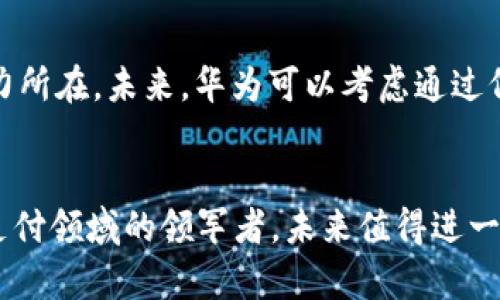 华为数字钱包：与朗科科技合作的未来支付生态系统分析

华为数字钱包, 朗科科技, 数字支付/guanjianci

引言
近年来，随着消费方式的快速演变，数字支付已成为人们生活中不可或缺的一部分。华为作为全球领先的信息与通信技术（ICT）解决方案提供商，不断推进其数字钱包服务，以适应日益增长的市场需求。在数字支付领域，朗科科技作为一种创新技术的先锋，与华为的合作使得其数字钱包提供的服务更加全面，从而提升用户体验的同时增强了市场竞争力。

华为数字钱包概述
华为数字钱包是华为旗下的一款便捷支付应用，旨在为用户提供安全、高效的支付体验。该应用不仅支持常规的在线支付和线下支付功能，还具备丰富的功能扩展，比如积分管理、优惠券使用等。通过专属的技术加密和防伪措施，华为数字钱包还大幅提升了交易的安全性，让用户可以安心使用。

朗科科技的角色
朗科科技一直以来专注于数据存储和网络安全等领域，其核心产品涵盖U盘、SSD、网盘等。随着数字货币和数字钱包的兴起，朗科科技也致力于创建更加安全和高效的存储解决方案，以支持数字支付技术。与华为的合作将朗科科技的优势融入到华为数字钱包中，使其在数据安全方面更具竞争力。

华为数字钱包的功能分析
华为数字钱包具有多种功能，包括但不限于快速支付、账单管理、交易记录查询等。用户可以通过手机轻松完成日常消费，避免了传统支付方式带来的繁琐和不便。除了基本支付功能，华为数字钱包还支持积分积分系统，与多家商家联动，让用户在消费的同时获取更多的回馈。

用户体验与安全性
在用户体验上，华为数字钱包界面简洁易用，用户可以很快上手。而在安全性方面，通过与朗科科技的合作，华为数字钱包整合了先进的加密技术。利用硬件级加密保护用户数据，防止信息泄露。此外，华为还实现了用户身份验证机制，通过生物识别等先进技术提高支付的安全性。

市场竞争与未来趋势
随着数字支付市场的不断扩张，竞争也是日益激烈。华为数字钱包的出现很大程度上提升了市场活力。同时，朗科科技的技术支持也让华为能够在竞争中立足。因此，华为数字钱包将继续致力于技术创新与市场拓展，以适应用户不断变化的消费习惯和需求。

相关问题探讨

问题一：华为数字钱包的市场定位是什么？
华为数字钱包的市场定位是针对年轻消费群体，尤其是面对追求便利性和安全性的用户。其设计理念不仅包括高效的支付系统，还有个性化的用户体验。通过精准的市场定位，华为能够吸引并保持其用户群体的忠诚度，进一步推动市场的拓展。

问题二：朗科科技在数字钱包中的技术贡献有哪些？
朗科科技在数据加密和存储安全方面具有丰富的经验，在与华为的合作中提供了先进的解决方案。比如，朗科科技的硬件加密技术能够有效保护用户的账单信息和个人数据。此外，朗科还在系统的安全审核和产品更新方面提供了技术支持，确保华为数字钱包的安全性与可靠性。

问题三：用户对华为数字钱包的反馈如何？
用户对华为数字钱包的反馈整体来说是积极的。许多用户评价其界面友好、使用方便，尤其是在交易速度上得到了较高的认可。同时，一些用户对安全性表示担忧，华为则通过不断升级技术和增加用户教育，来回应这些反馈，进一步提升用户体验。

问题四：未来数字支付市场的发展趋势如何？
未来数字支付市场将呈现出更多元化的趋势，随着技术的发展，用户所需要的支付解决方案也会越来越丰富。从智能合约到加密货币的出现，华为数字钱包有潜力整合更多的支付方式，提供更灵活的选择。此外，用户对于安全与隐私的关注也将推动各大企业加大技术研发投入。

问题五：华为数字钱包如何与其他支付平台竞争？
华为数字钱包在市场竞争中，借助自身强大的生态系统优势，从硬件到软件形成合力。同时，通过与朗科科技的合作，增强了安全性和用户体验，这是其核心竞争力所在。未来，华为可以考虑通过低手续费、丰富的会员权益和便捷的用户体验进一步提升市场竞争力，并不断创新和服务，以帮助其在激烈的市场竞争中脱颖而出。

结语
华为数字钱包与朗科科技的合作将大幅提升用户体验与安全性，推动数字支付的更快发展。随着市场的不断扩大和技术的进步，华为数字钱包有潜力成为数字支付领域的领军者，未来值得进一步的关注与期待。