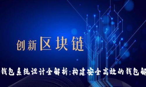 区块链钱包系统设计全解析：构建安全高效的钱包解决方案
