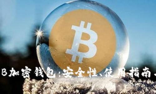 深入了解FB加密钱包：安全性、使用指南与前景分析