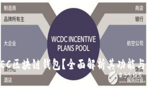 什么是BEC区块链钱包?全面解析其功能与使用指南