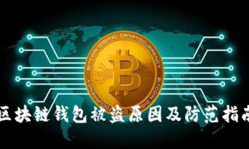 区块链钱包被盗原因及防范指南