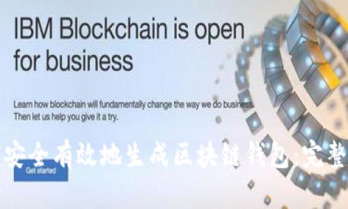 如何安全有效地生成区块链钱包:完整指南