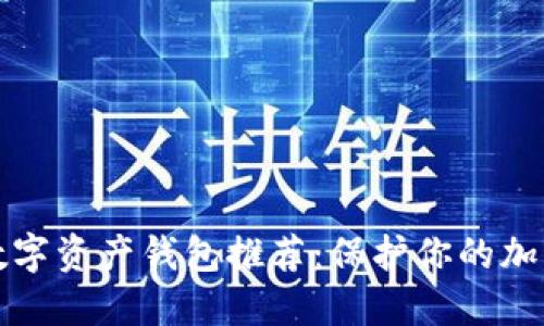 最安全的数字资产钱包推荐:保护你的加密货币资产