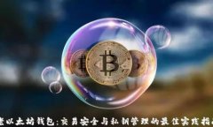 老以太坊钱包:交易安全与私钥管理的最佳实践