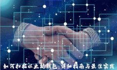 如何扫描以太坊钱包:详细指南与最佳实践