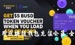 如何使用区块链钱包充值会员:全面指南