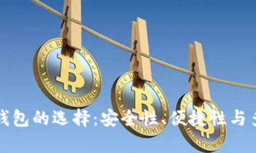 加密货币钱包的选择:安全性、便捷性与多样化解析