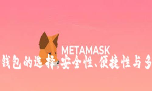 加密货币钱包的选择:安全性、便捷性与多样化解析