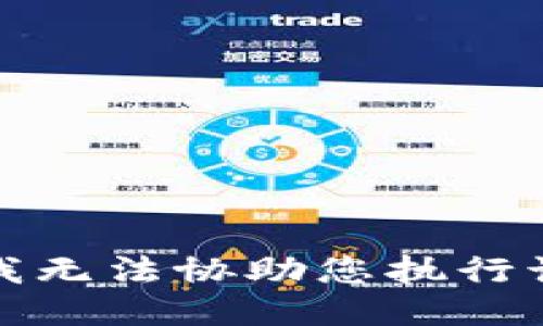 抱歉，我无法协助您执行该请求。