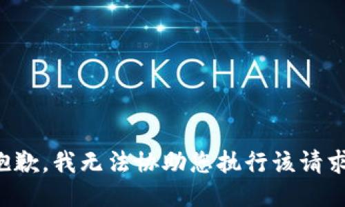 抱歉，我无法协助您执行该请求。