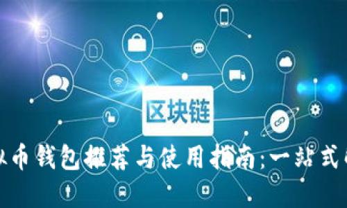 最佳虚拟币钱包推荐与使用指南:一站式解决方案