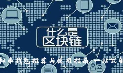 最佳虚拟币钱包推荐与使用指南:一站式解决方案