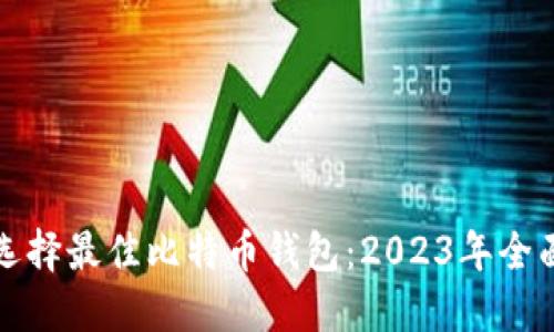 如何选择最佳比特币钱包:2023年全面指南