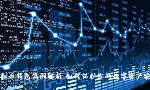 虚拟币钱包漏洞解析：如何保护您的数字资产安全