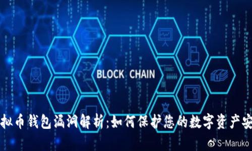 虚拟币钱包漏洞解析：如何保护您的数字资产安全