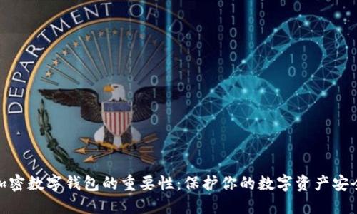 加密数字钱包的重要性:保护你的数字资产安全