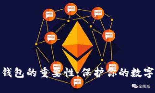 加密数字钱包的重要性:保护你的数字资产安全