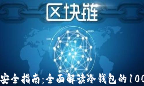
区块链安全指南：全面解读冷钱包的100个问题