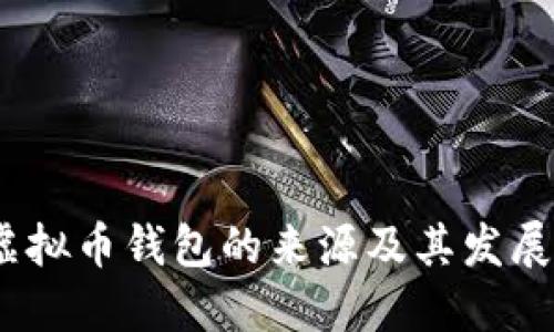 bianoti虚拟币钱包的来源及其发展历程详解