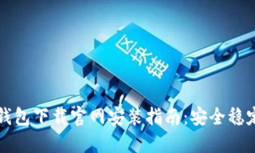 虚拟币钱包下载官网安装指南:安全稳定的选择