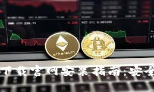虚拟币钱包下载官网安装指南:安全稳定的选择