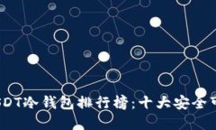 2023年USDT冷钱包排行榜：十大安全可靠的选择