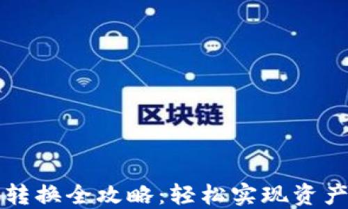 虚拟币钱包转换全攻略:轻松实现资产转移与管理