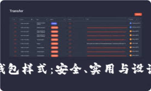 数字货币冷钱包样式:安全、实用与设计的完美结合