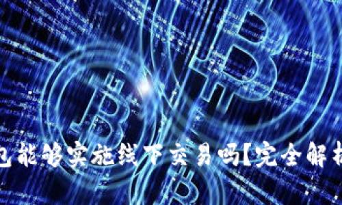 : 虚拟币钱包能够实施线下交易吗？完全解析与实用指南