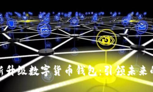 支付宝全新升级数字货币钱包：引领未来的支付革命