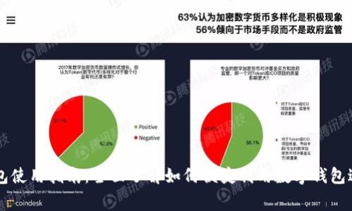 福州数字钱包使用指南:全面了解如何便捷利用数字钱包进行生活消费