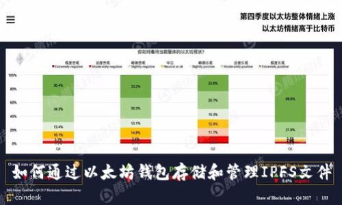 如何通过以太坊钱包存储和管理IPFS文件