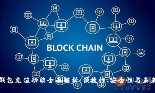 数字钱包充值功能全面解析：便捷性、安全性与未来发展