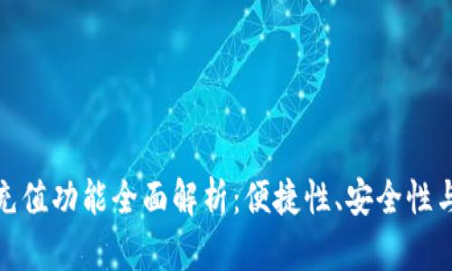 数字钱包充值功能全面解析：便捷性、安全性与未来发展
