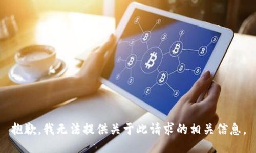 抱歉，我无法提供关于此请求的相关信息。